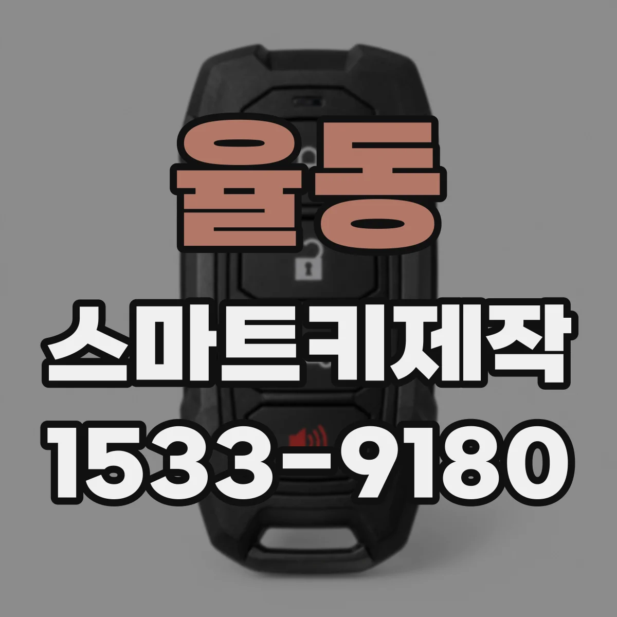 율동 스마트키제작
