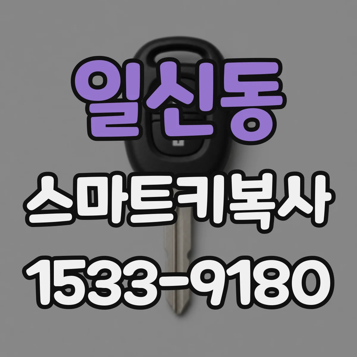 일신동 스마트키복사