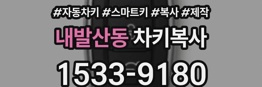 내발산동 차키복사