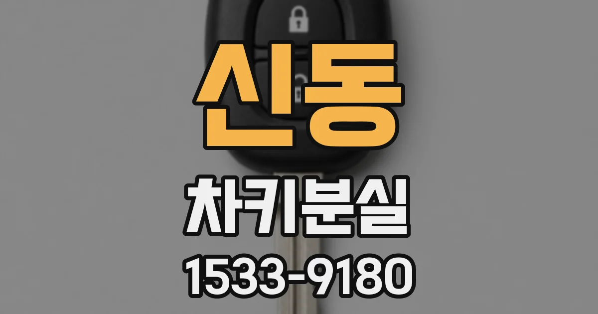 신동 차키분실