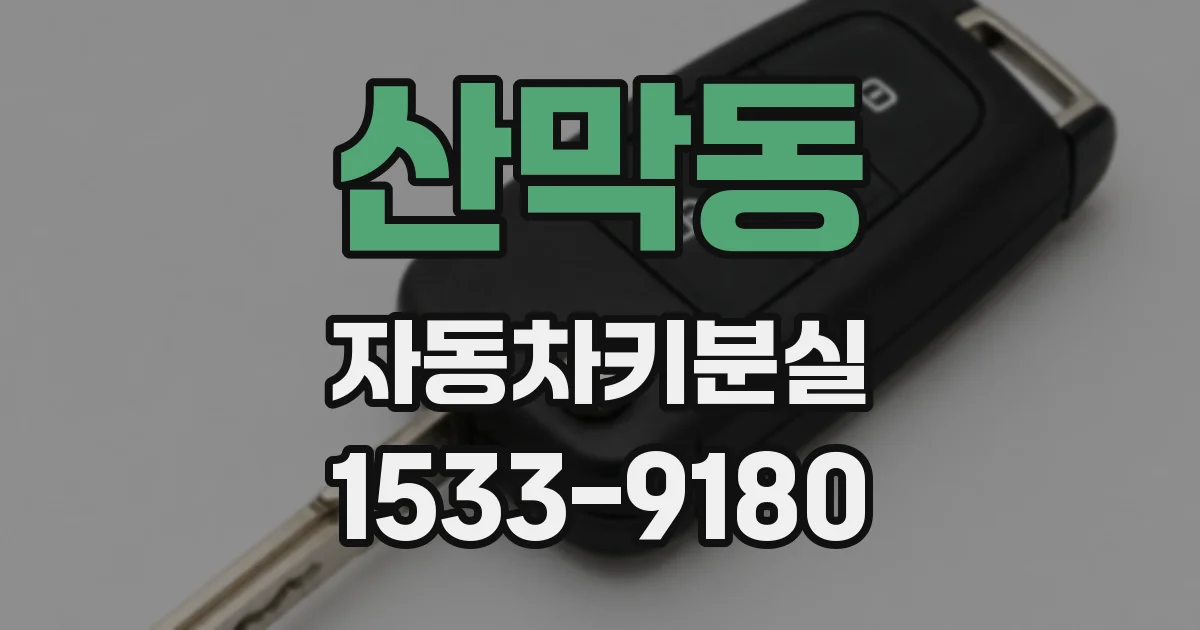 산막동 자동차키분실