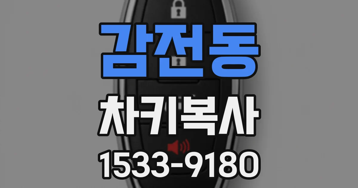 감전동 차키복사