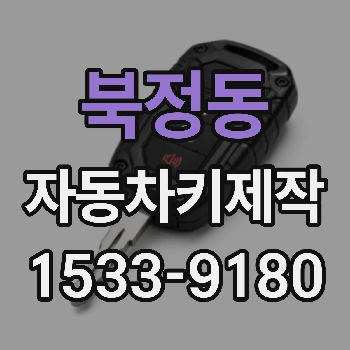 북정동 자동차키제작