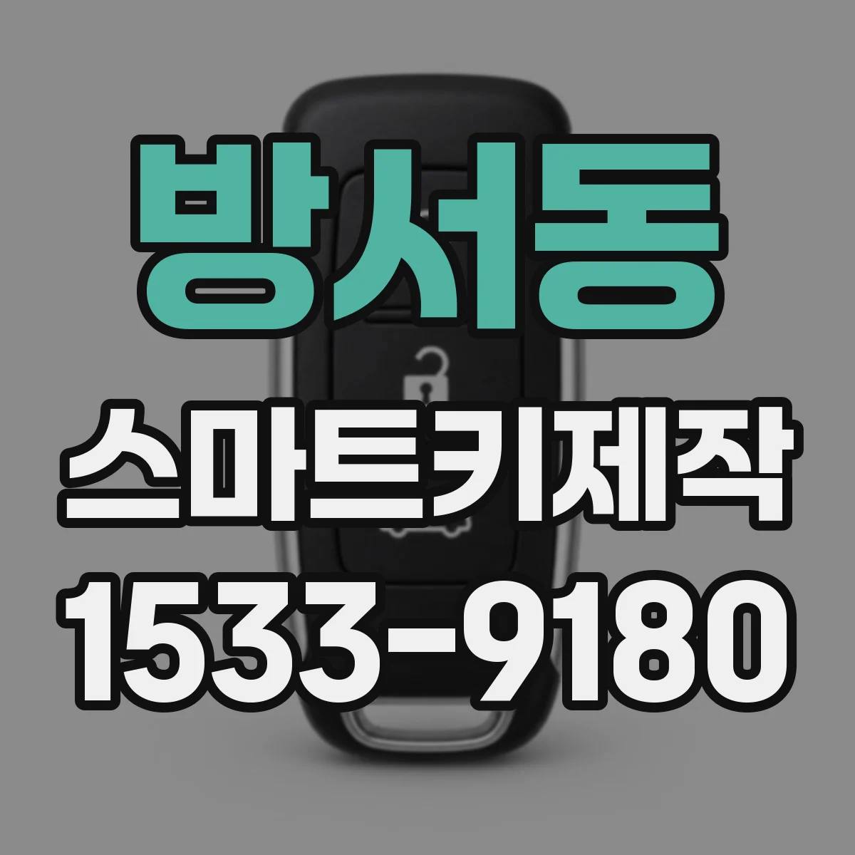 방서동 스마트키제작