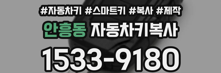 안흥동 자동차키복사