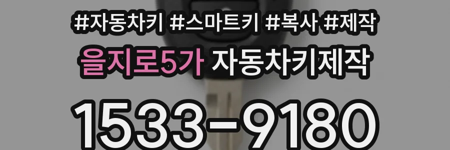 을지로5가 자동차키제작