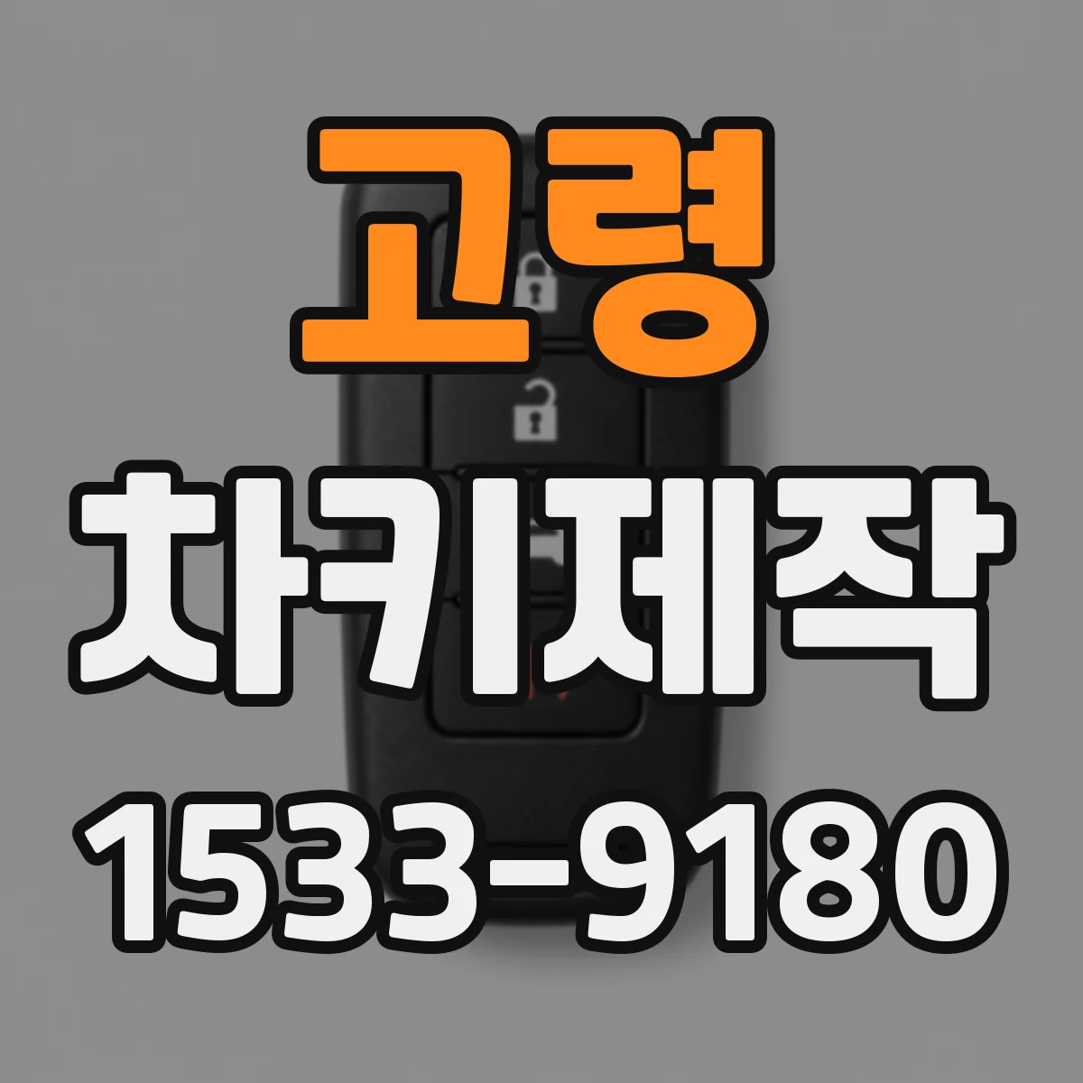 고령 차키제작