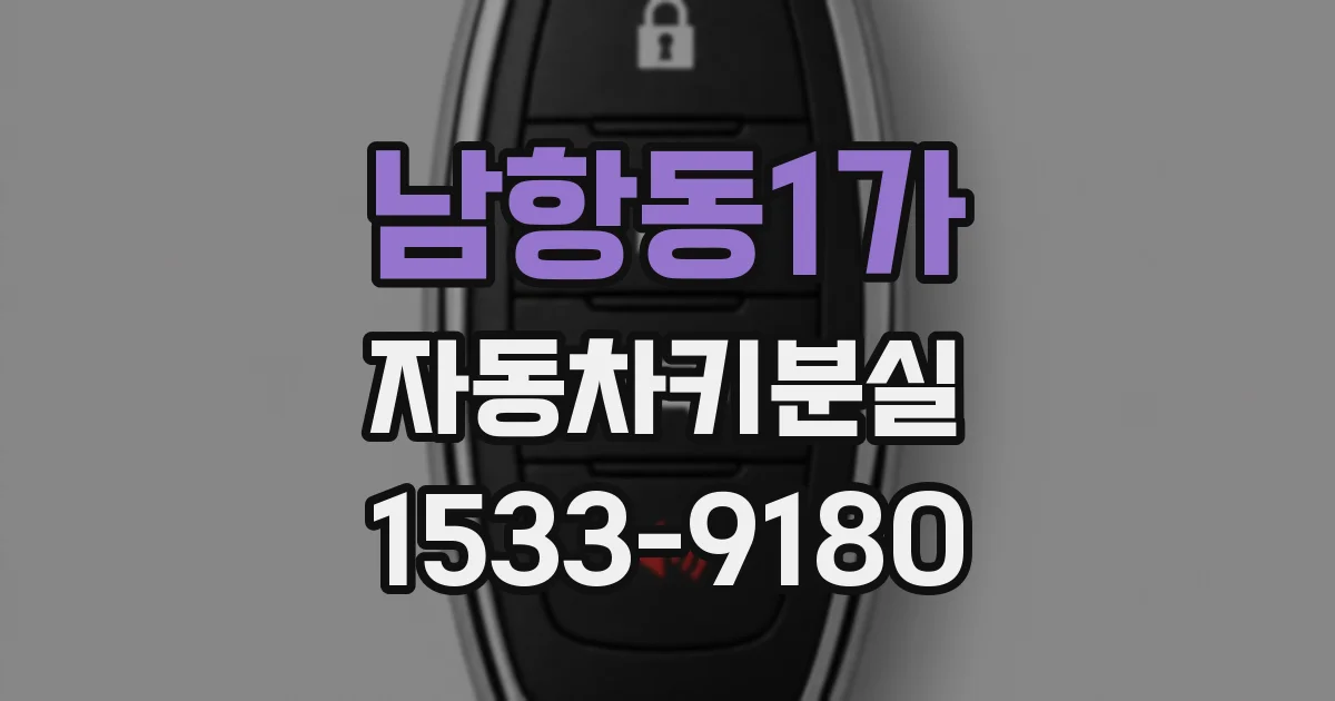 남항동1가 자동차키분실