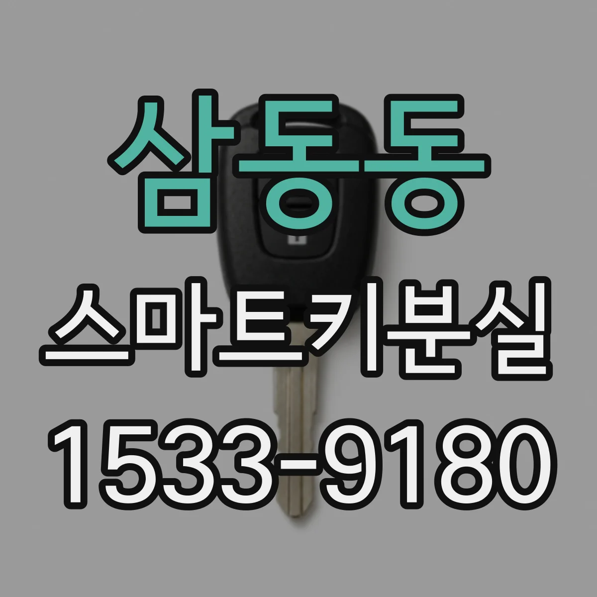 삼동동 스마트키분실