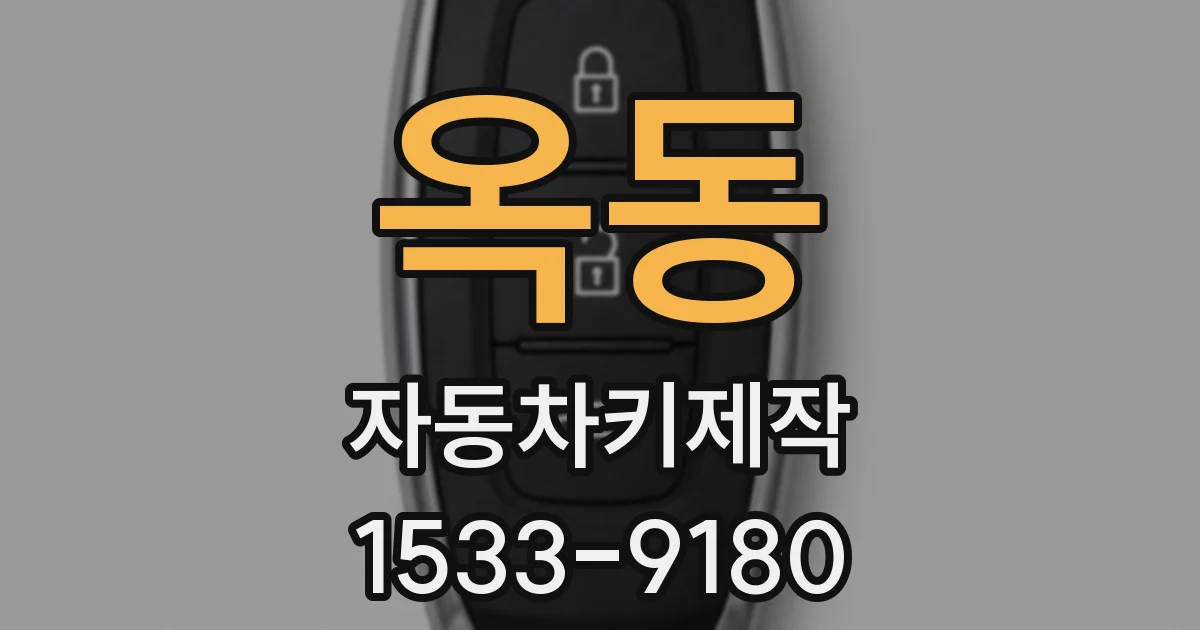 옥동 자동차키제작