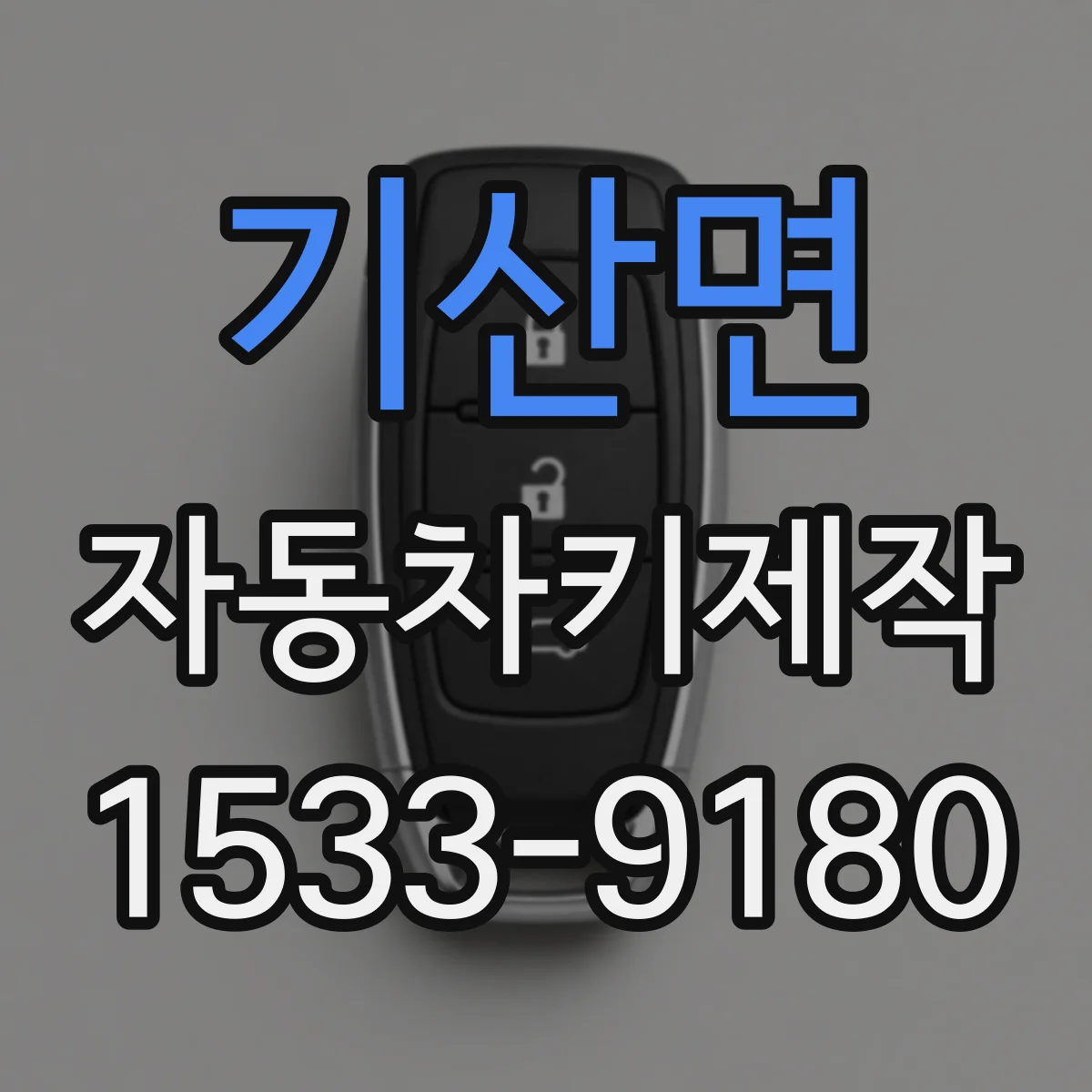 기산면 자동차키제작