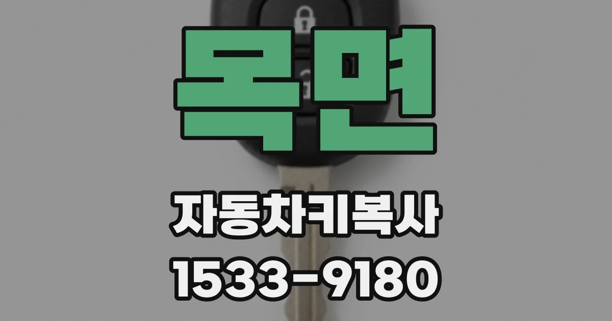 목면 자동차키복사