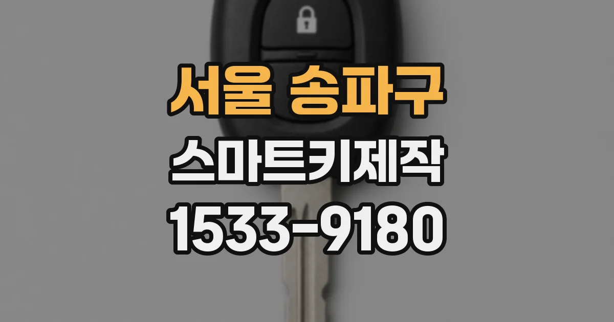 서울 송파구 스마트키제작
