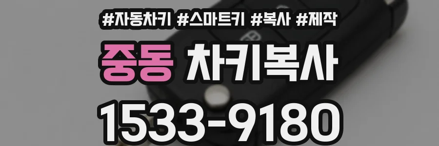 중동 차키복사