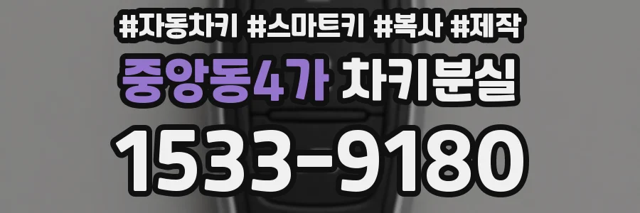 중앙동4가 차키분실
