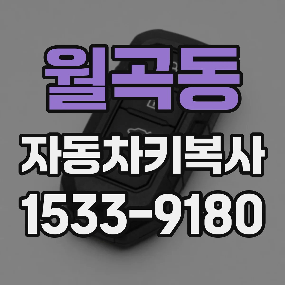 월곡동 자동차키복사