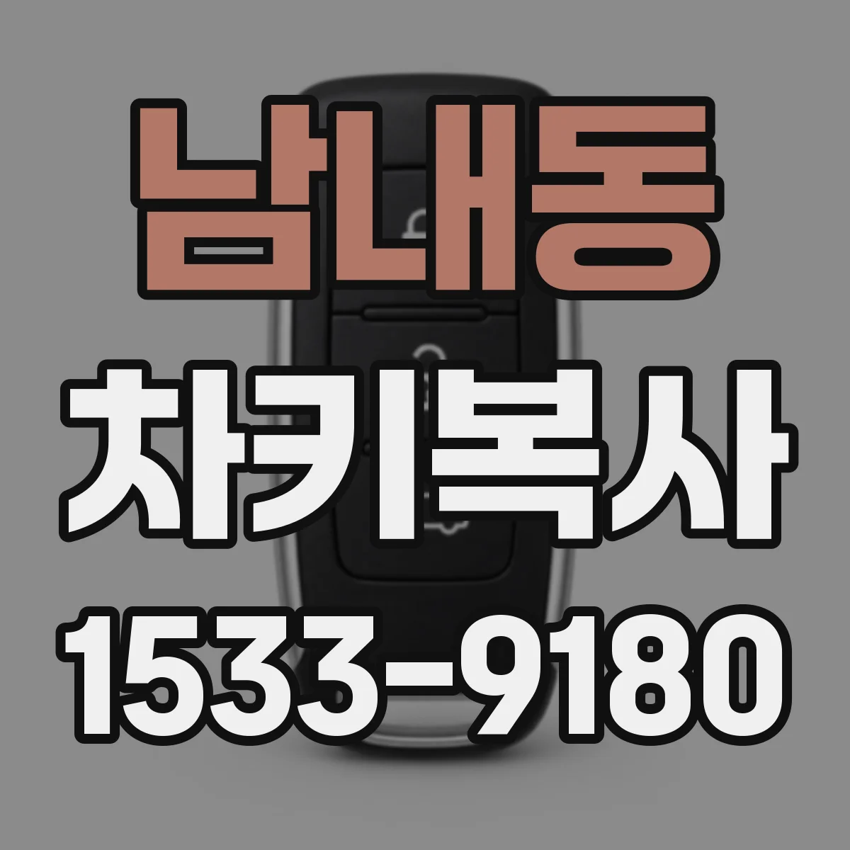 남내동 차키복사
