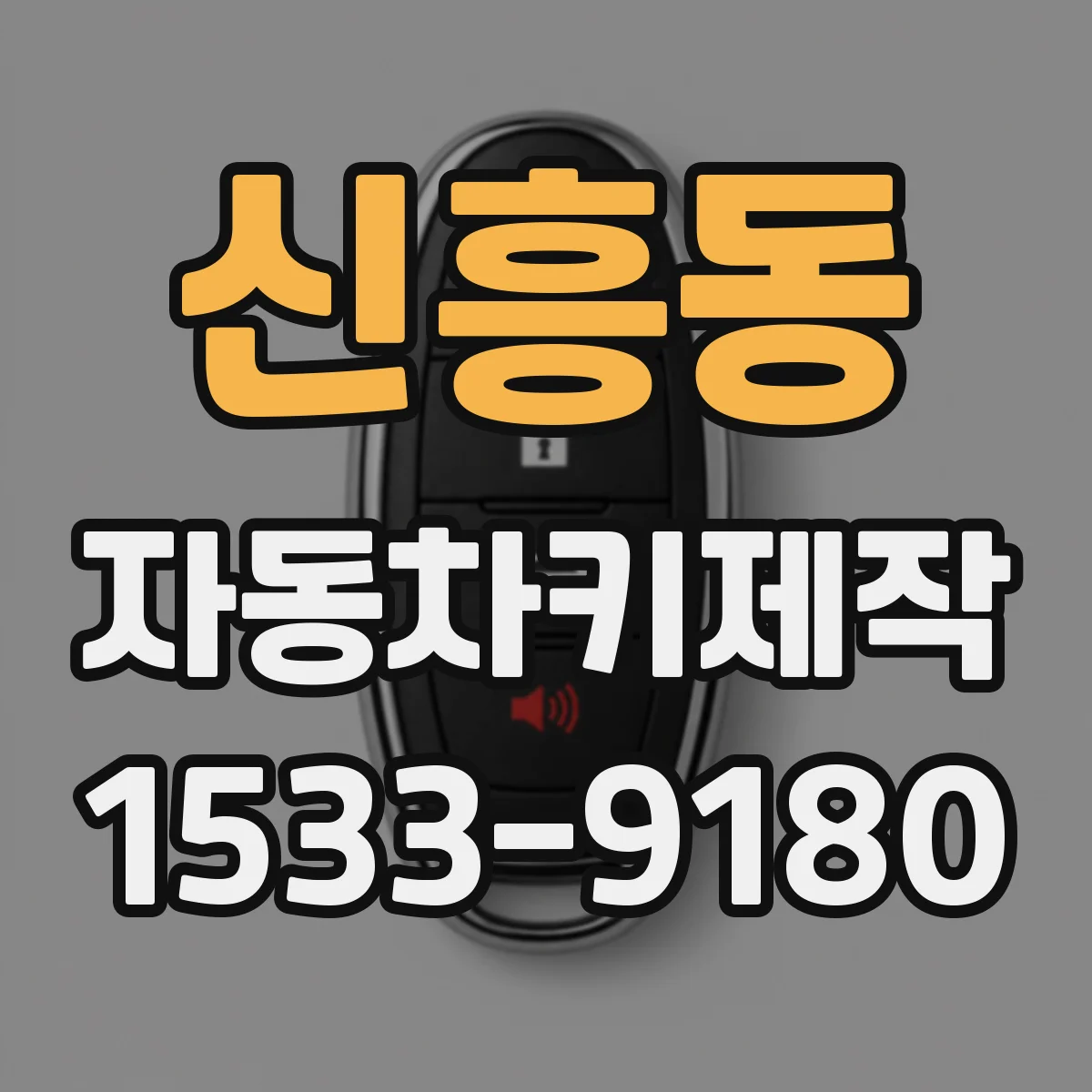 신흥동 자동차키제작