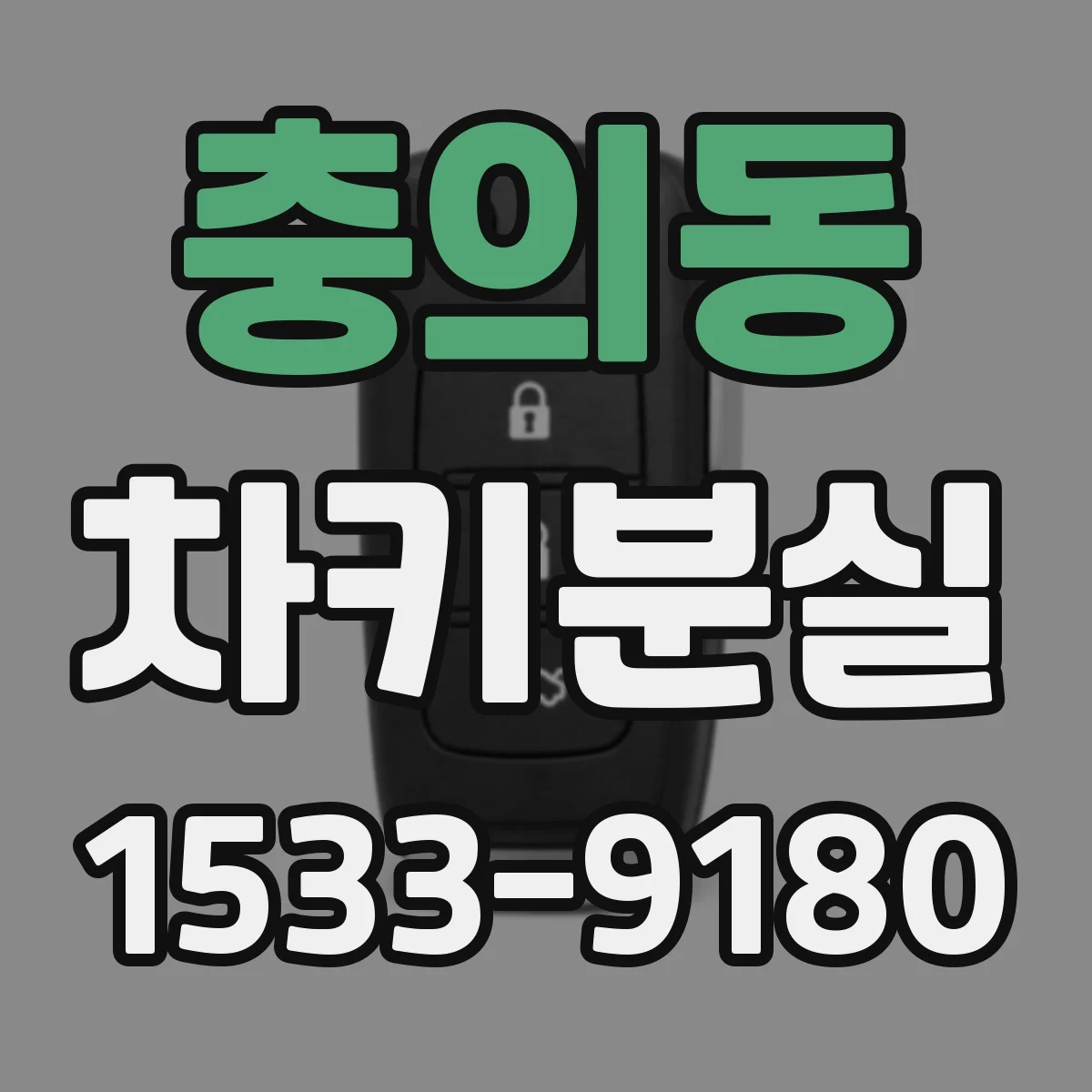 충의동 차키분실