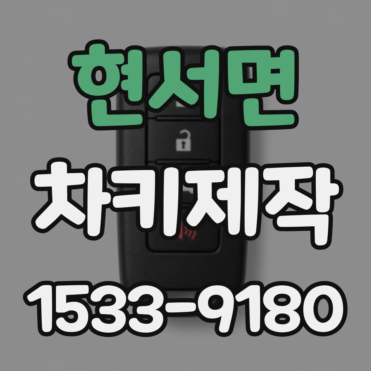 현서면 차키제작