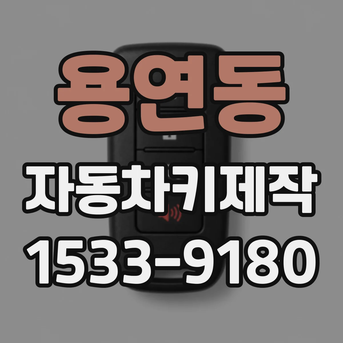 용연동 자동차키제작