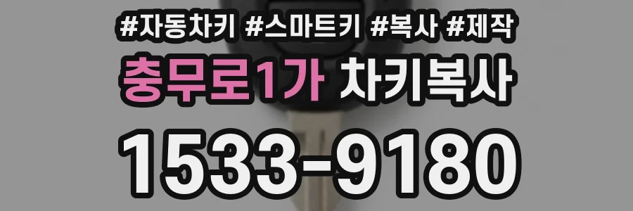 충무로1가 차키복사