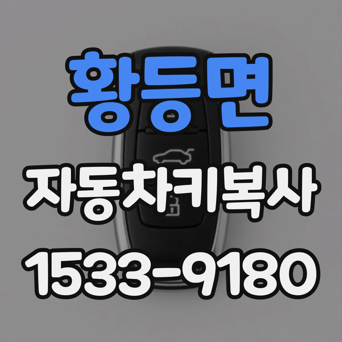 황등면 자동차키복사