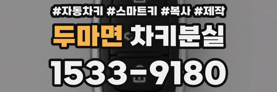 두마면 차키분실