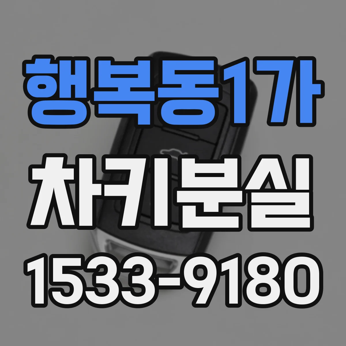 행복동1가 차키분실