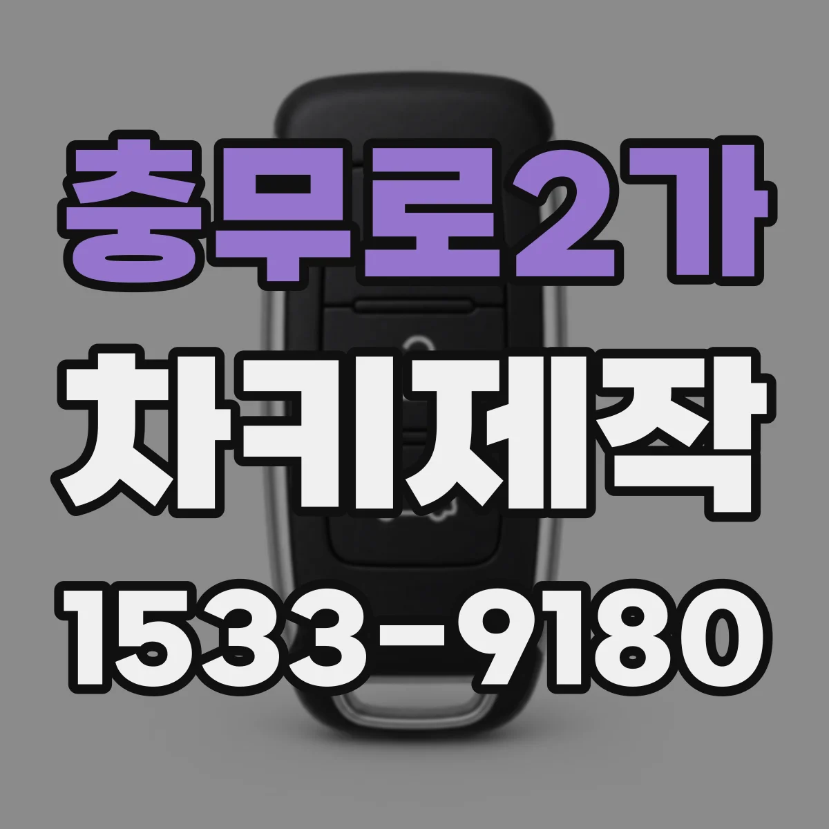 충무로2가 차키제작