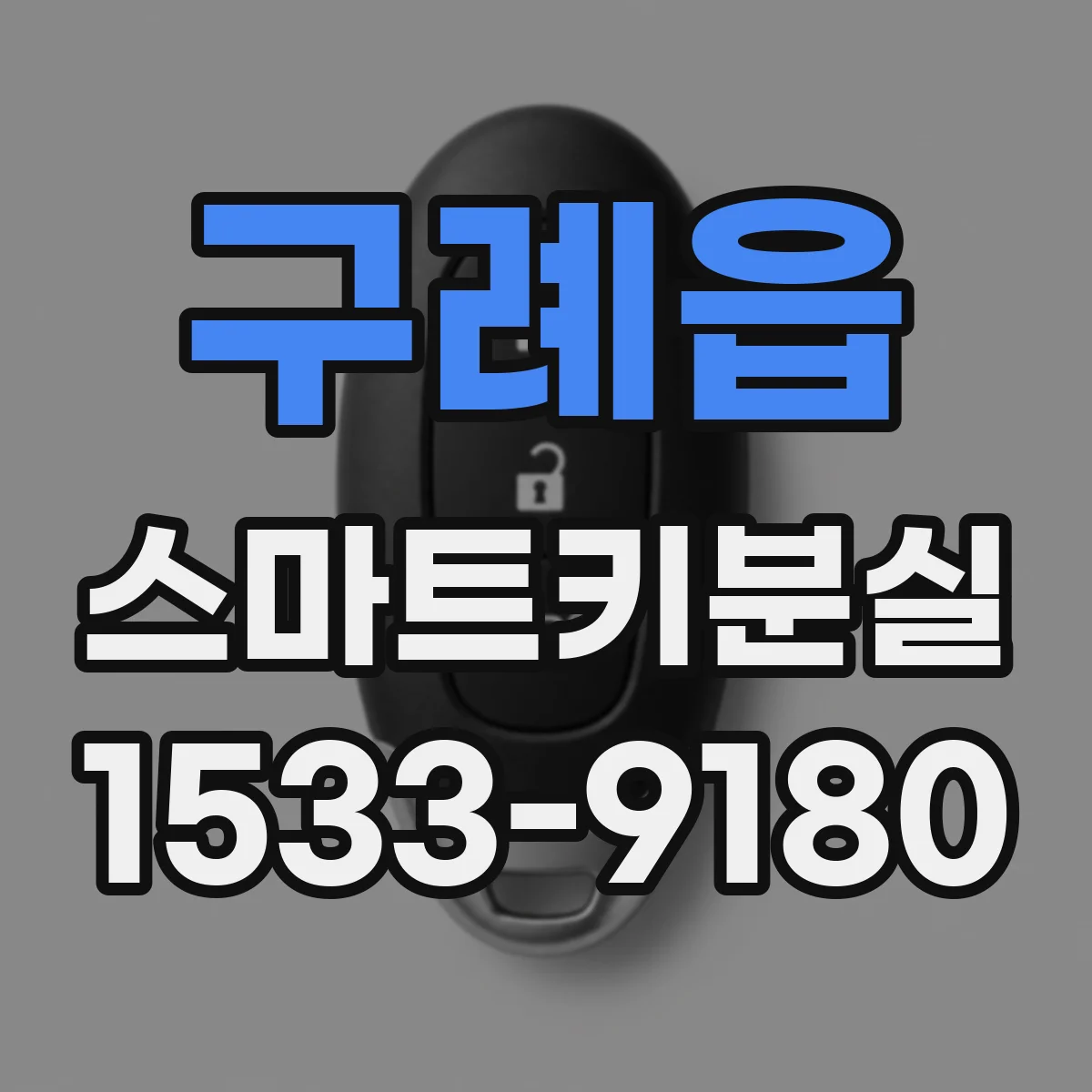 구례읍 스마트키분실