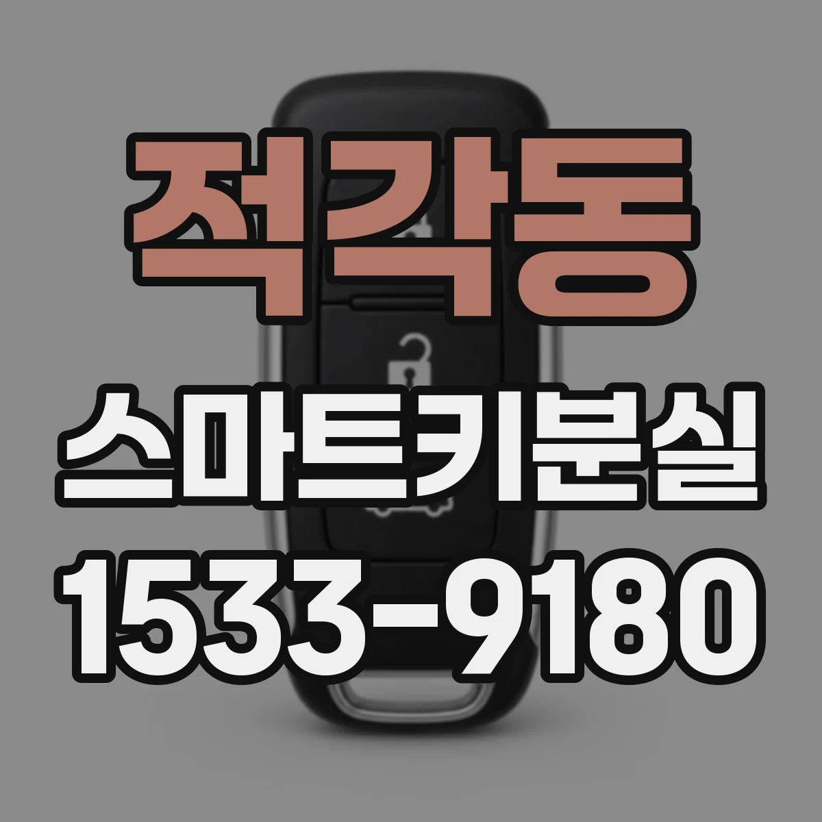 적각동 스마트키분실