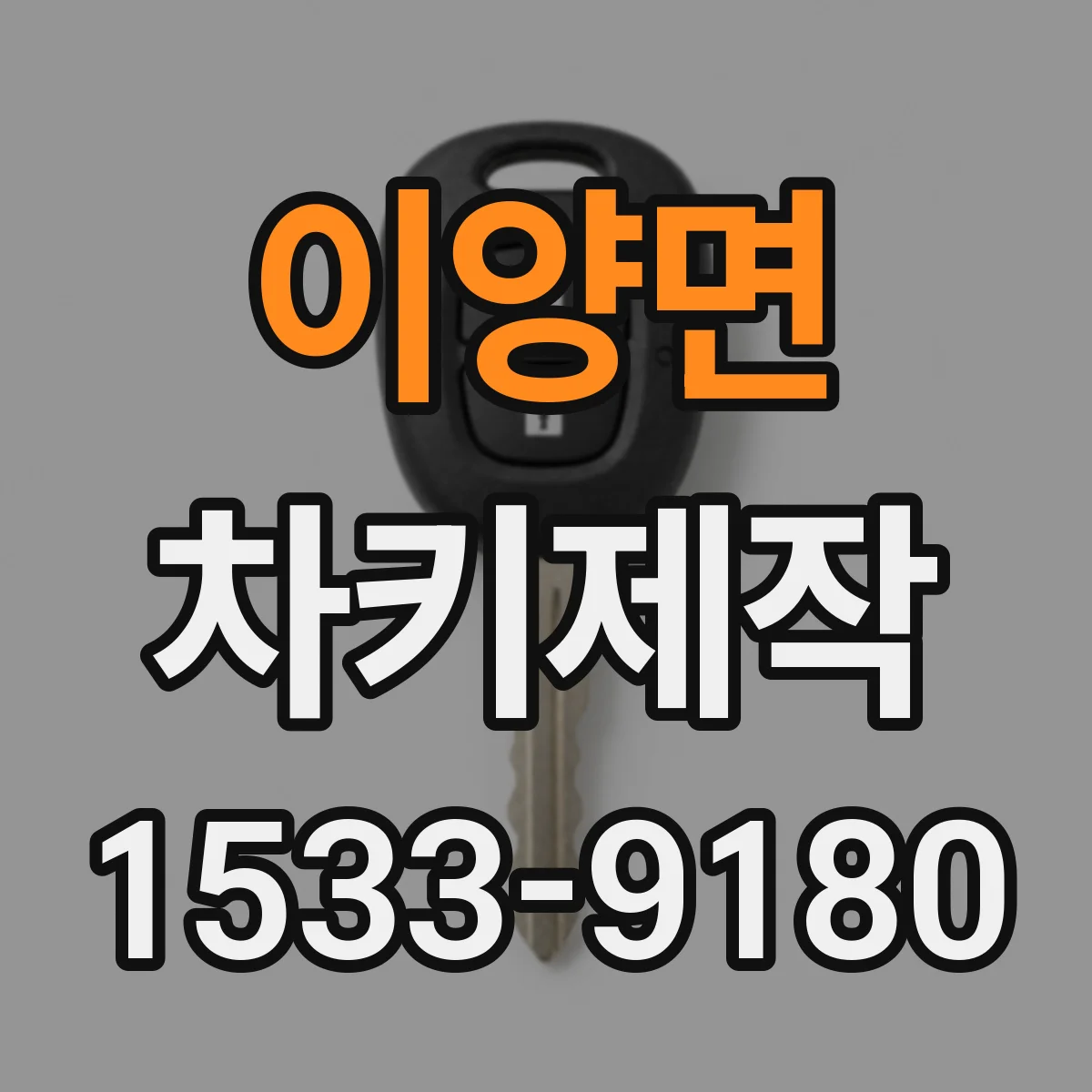 이양면 차키제작