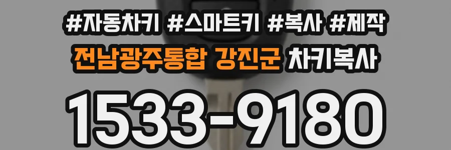 전남광주통합 강진군 차키복사