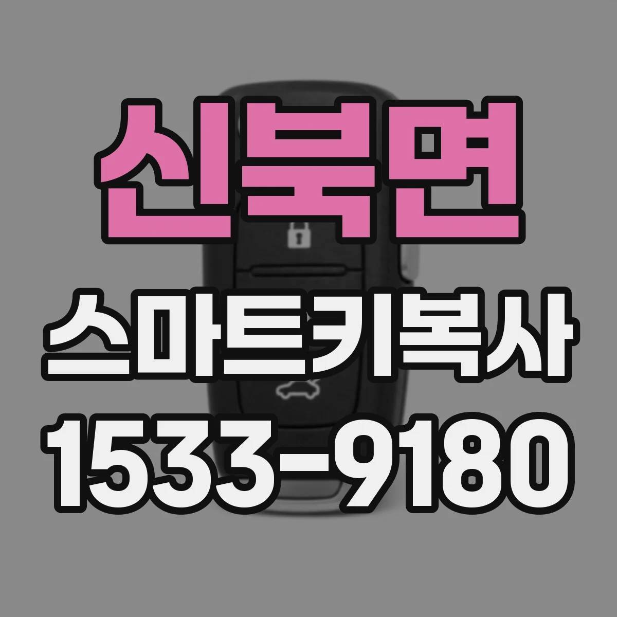 신북면 스마트키복사