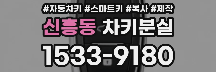신흥동 차키분실