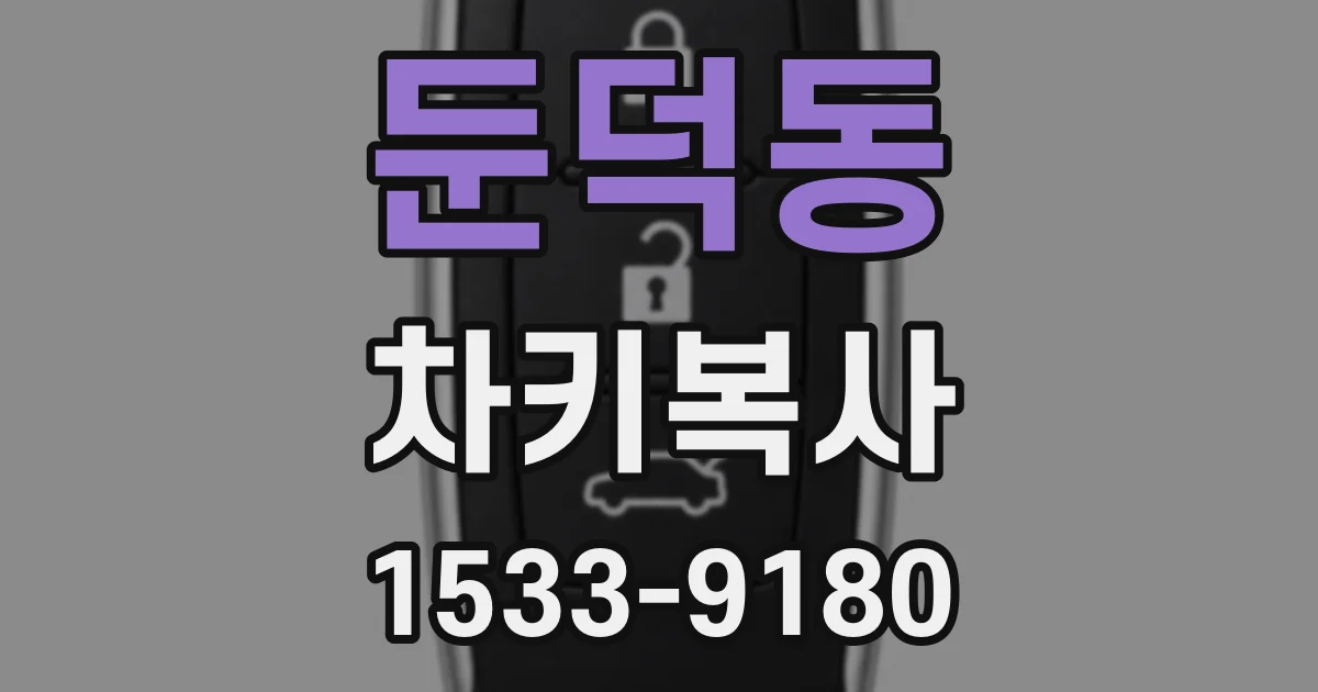 둔덕동 차키복사