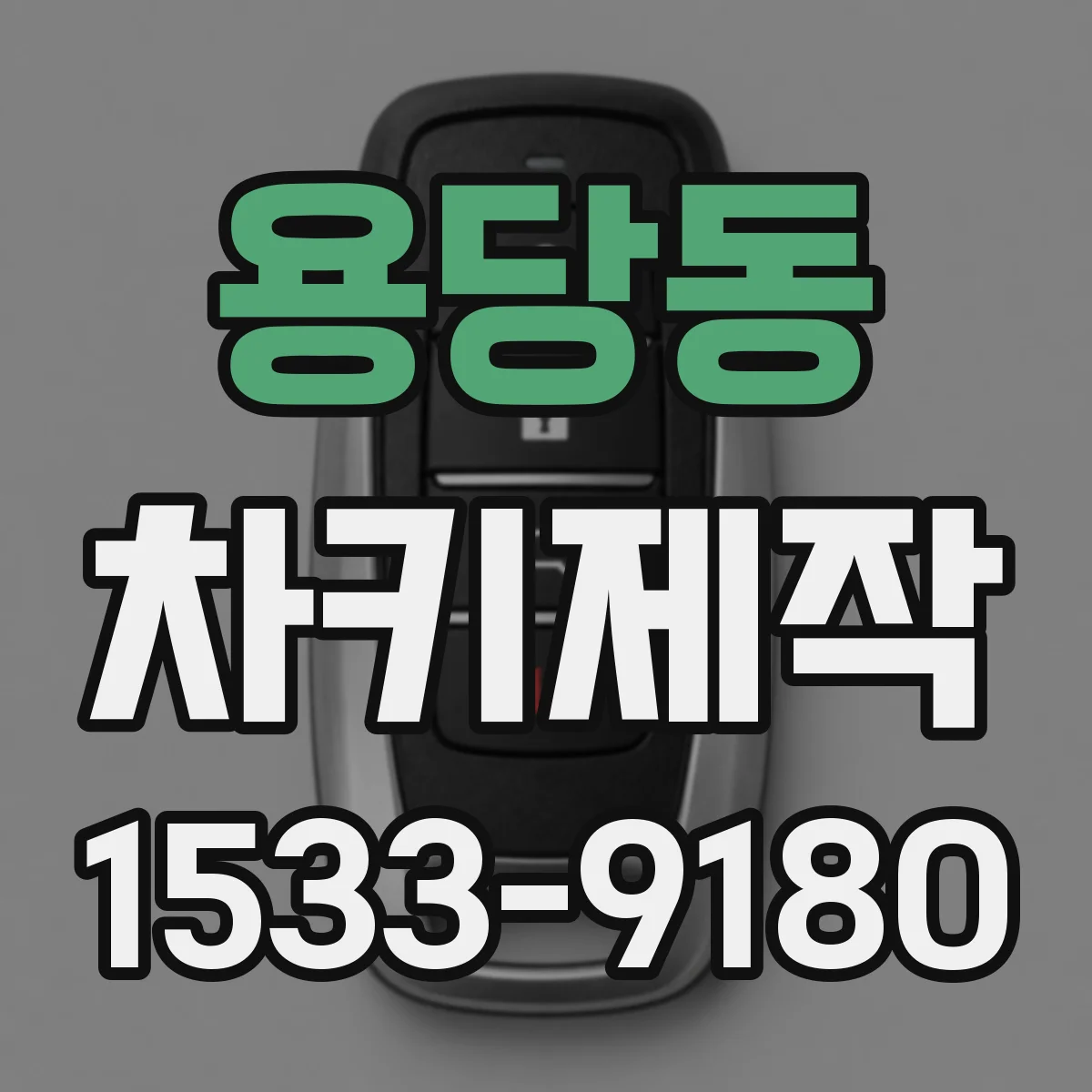 용당동 차키제작