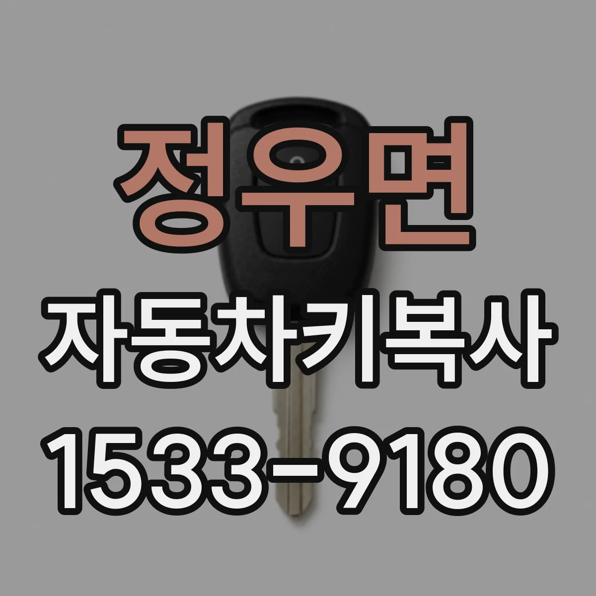 정우면 자동차키복사