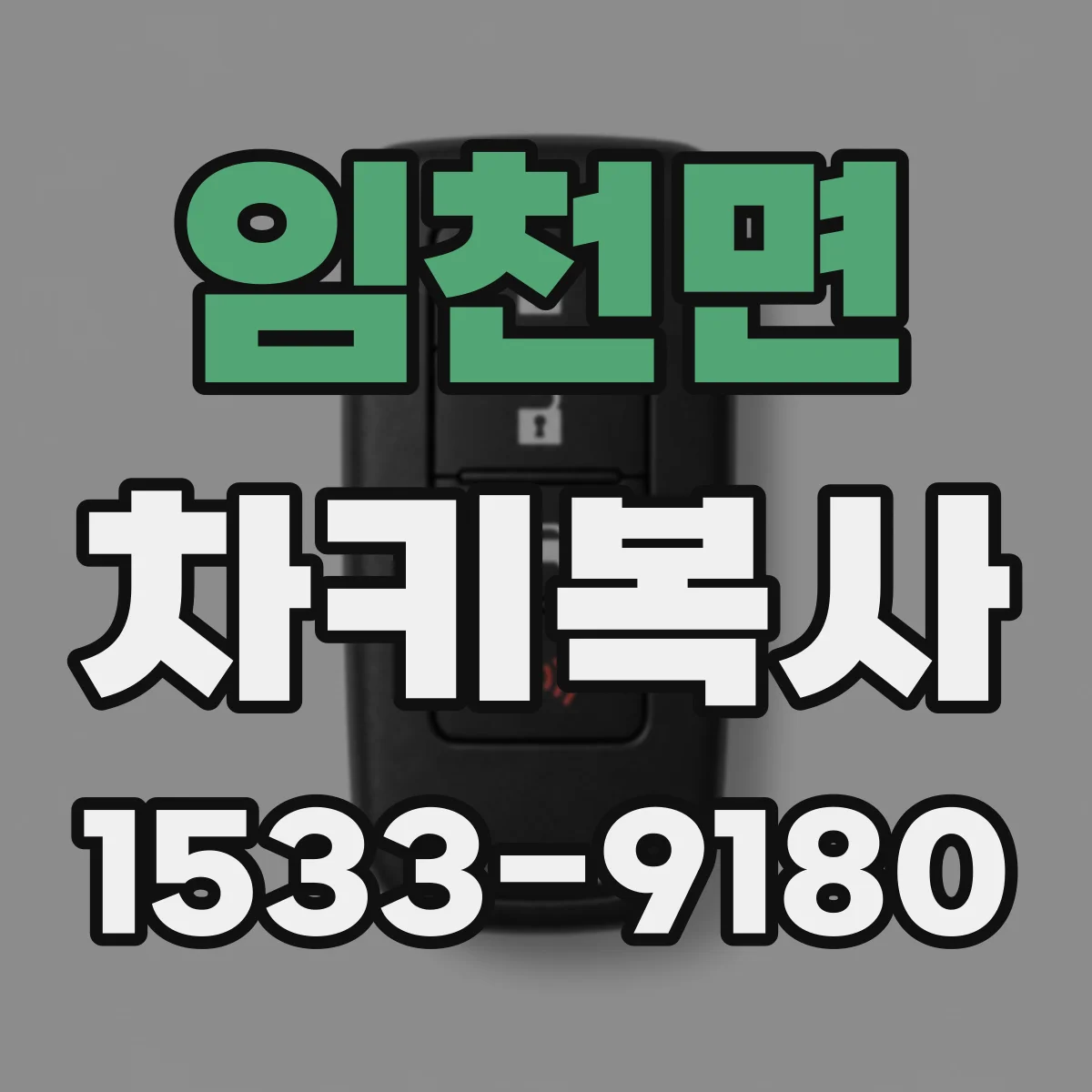 임천면 차키복사