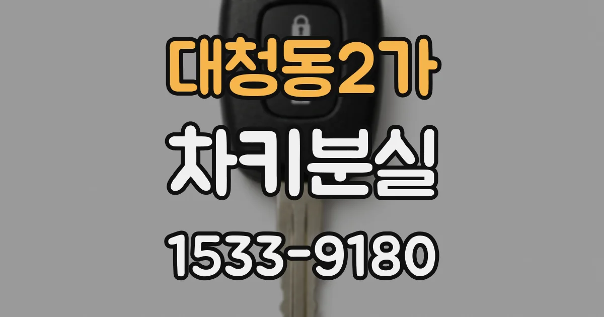 대청동2가 차키분실