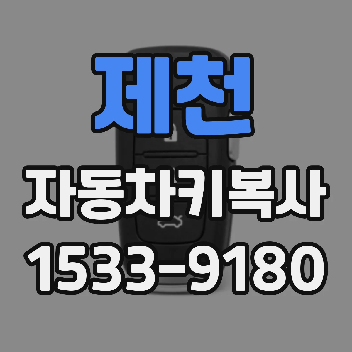 제천 자동차키복사