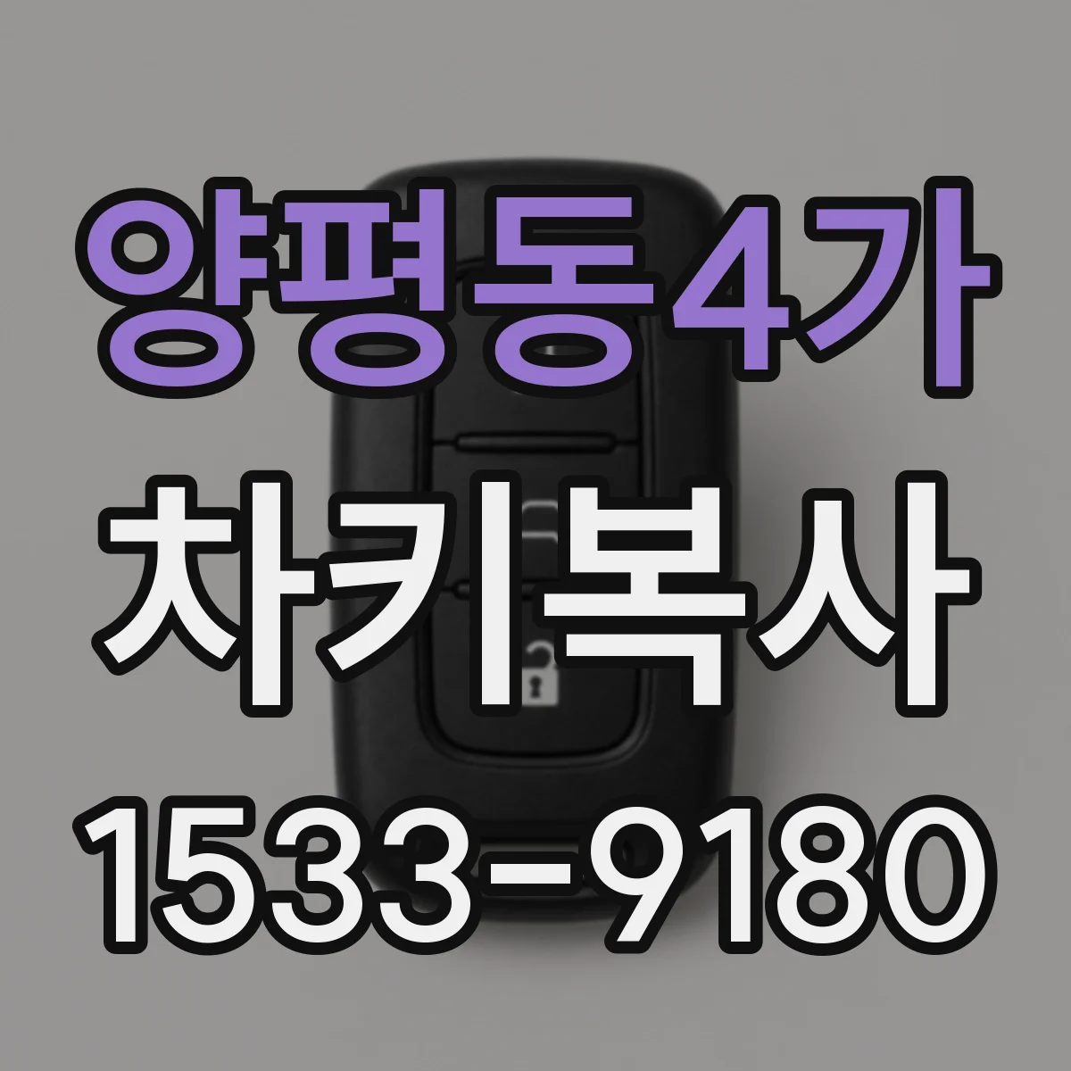 양평동4가 차키복사