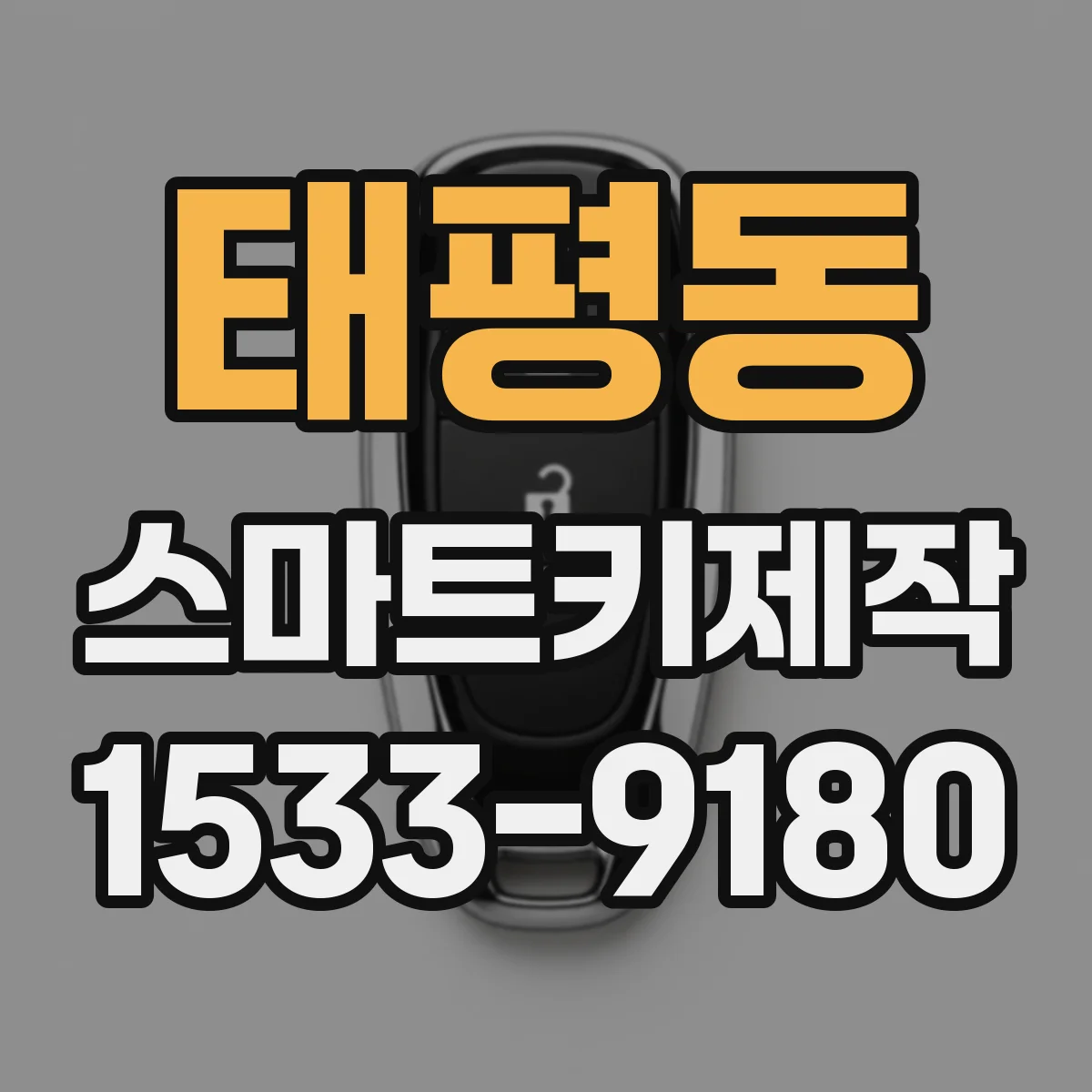 태평동 스마트키제작