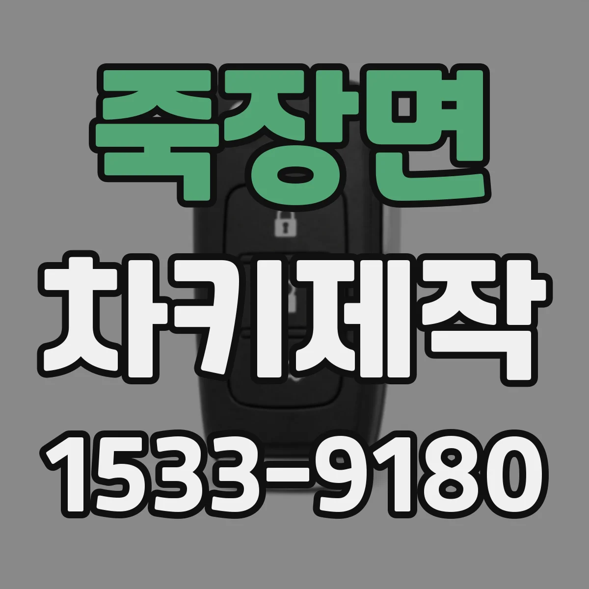 죽장면 차키제작