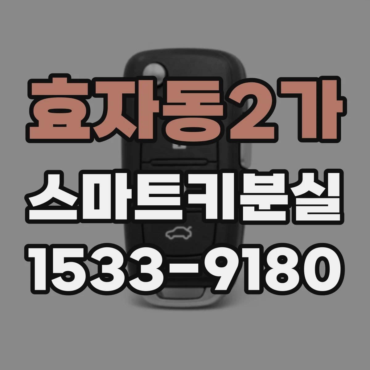 효자동2가 스마트키분실