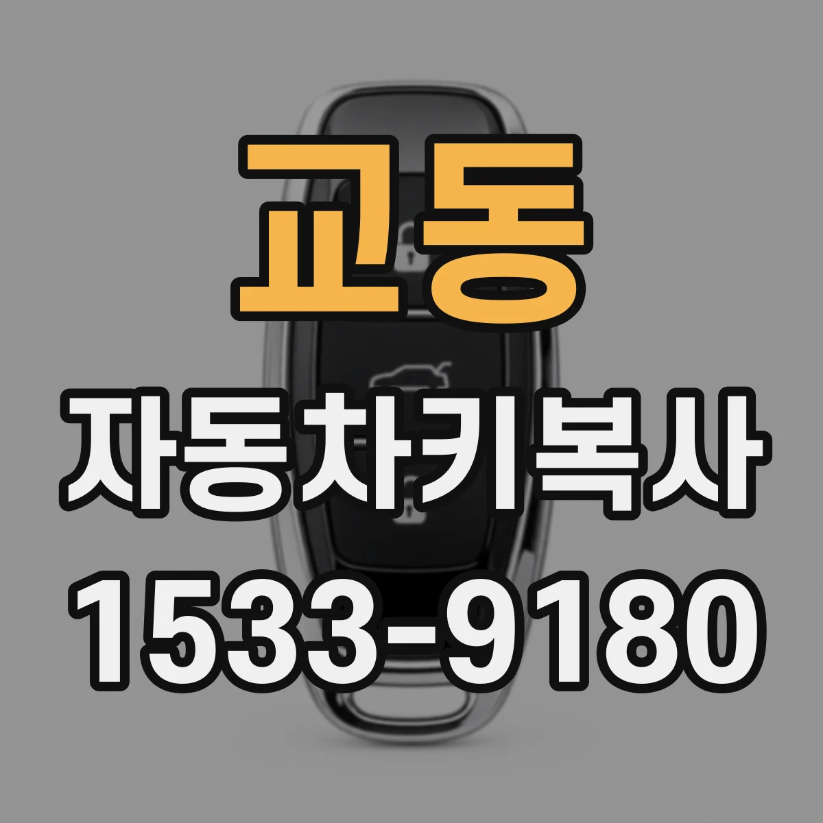 교동 자동차키복사