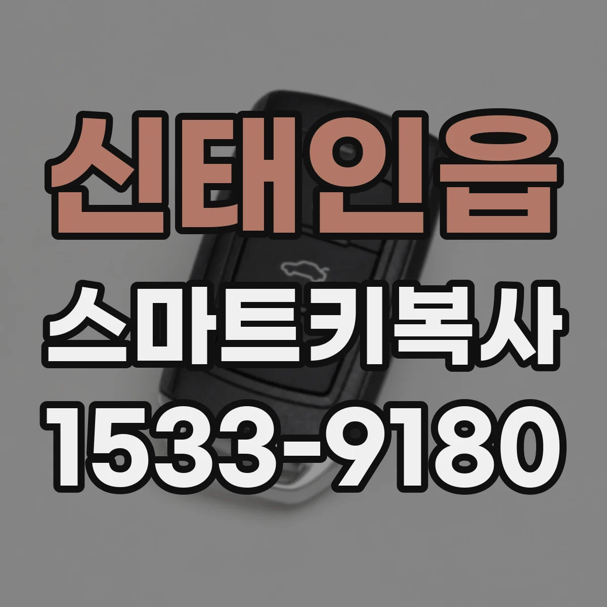 신태인읍 스마트키복사