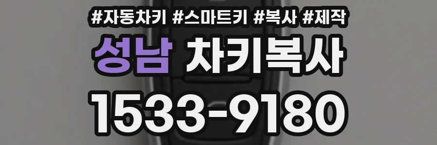 성남 차키복사