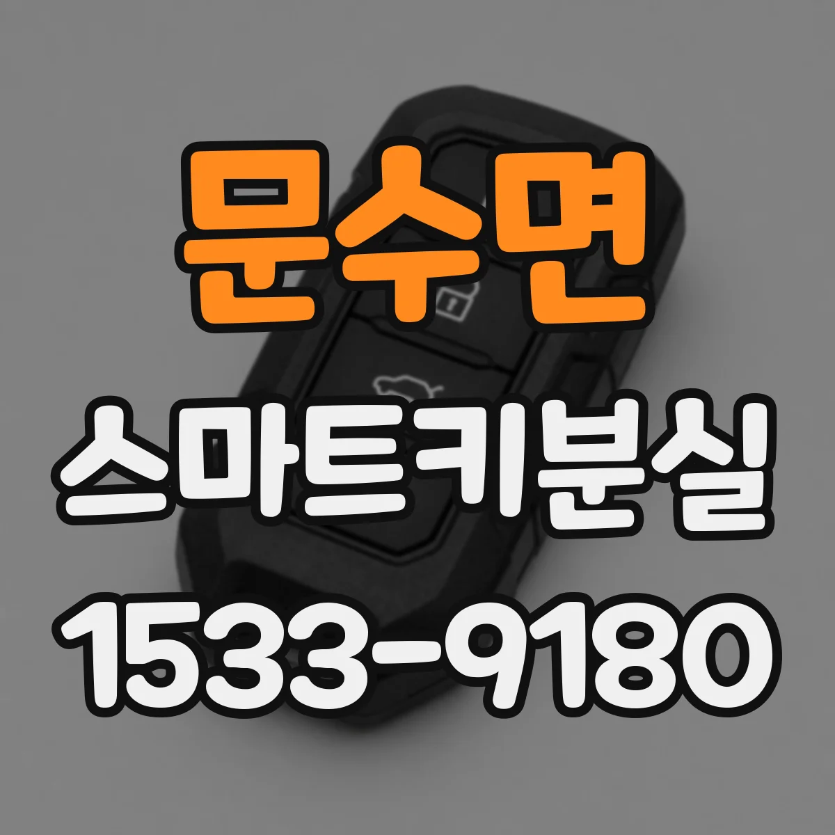 문수면 스마트키분실